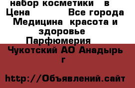 набор косметики 5 в1 › Цена ­ 2 990 - Все города Медицина, красота и здоровье » Парфюмерия   . Чукотский АО,Анадырь г.